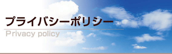 株式会社 チャレンジ 個人情報保護方針